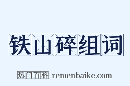 铁山碎组词是什么意思的图片